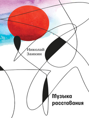 cover image of Музыка расставания